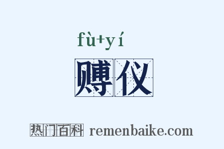赙仪是什么意思的图片